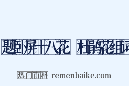 题卧屏十八花·杜鹃花组词是什么意思的图片